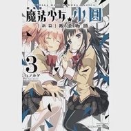 劇場版 魔法少女小圓 [新篇]叛逆物語 3完 作者：Magica Quartet,ハノカゲ