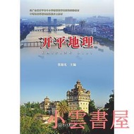 【小雲書屋】開平地理 張錦尤 2017-10-31 中山大學出版社