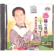 Chaozhou Karaoke 牛马丁 Niu Ma Ding - 猫公找猫母 潮州民谣风 (VCD)