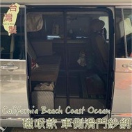 台灣製 磁吸款 車側滑門紗網 California Beach Coast Ocean露營車 T5 T6 T6.1 防蚊 防蟲 透氣 紗窗 紗門 側門紗網 車用紗網 汽車紗網