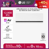 LG แอร์อินเวอร์เตอร์ LG DUALCOOL AI Air รุ่น SAQ13A *ส่งฟรี ราคาไม่รวมติดตั้ง*