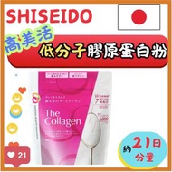 SHISEIDO 高美活低分子膠原蛋白粉 126g (平行進口) (新舊包裝隨機發貨)