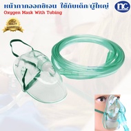 หน้ากากออกซิเจน  ใช้กับเด็ก/ผู้ใหญ่ หน้ากากให้ออกซิเจน Oxygen Mask With Tubing ใช้กับเครื่องผลิตออกซิเจน พร้อมส่ง