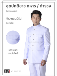 ชุดปกติขาวทหาร / ตำรวจ ผู้ชาย ชุดพิธีการ ชุดเครื่องแบบปกติขาว  by BANG BANG