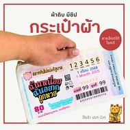 LOTTO Lottery Pattern Bag Suitable For Those Who Love It. Giveaway Souvenir Size 5x9 Inches