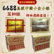 【6688】高级中国小金 / 小银 （财子寿 / 极上银）特大满面金箔 金银纸 小金银 Josspaper