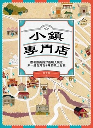 小鎮專門店 ：跟著旗山的27道職人風景，來一趟台灣古早味的紙上行旅 電子書