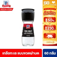 [กินเจทานได้] แม็คคอร์มิค เกลือทะเล แบบขวดฝาบด 60 กรัม McCormick Sea Salt Grinder 60 g.