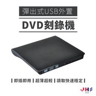 【JHS】USB 3.0 DVD-ROM 可燒錄DVD、CD讀取DVD、CD 外接光碟機  外接燒錄機 筆電外接裝置