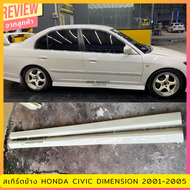 สเกิร์ตข้าง Honda Civic 1996-2005  1 คู่ งานไทย พลาสติก ABS
