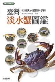 台灣淡水蟹圖鑑 -  Ebook 施志昀、李伯雯