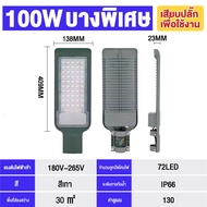 ไฟLED ไฟถนน ไฟส่องแสงสว่าง 220V แสงสีขาว โคมไฟถนน 200W ไฟถนนกันน้ำ Led กลางแจ้ง โคมไฟติดผนังสำหรับทา