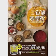 百變咖哩粉：53道主廚親授創意料理 作者：奈爾善己