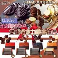 預訂1月初【日本製ROYCE雙重巧克力驚喜禮盒40枚入】