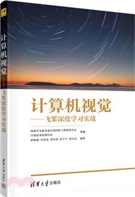 計算機視覺：飛槳深度學習實戰（簡體書）