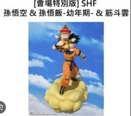 shf 日版 龍珠 孫悟空 孫悟飯 父子筋斗雲