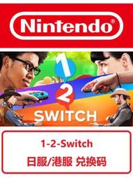 全場免運！全場免運！出12switch 兌換碼 數字版 下載碼