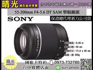 ☆晴光★SAL55200 拆鏡/裸裝 SONY 55-200mm F4.0~5.6 DT SAM 望遠  公司貨