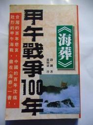 【萬寶二手書】海葬  甲午戰爭100年 錢鋼 著 蘇曉康 序