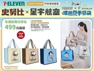 台灣7-11 Snoopy 史努比 x 星宇航空 福袋-托特包
