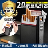 【3色可選】20支裝 二合一菸盒+Usb點菸器 防風打火機 煙盒 充電菸盒打火機 防潮菸盒防壓菸盒 [3 colors available] 20 sticks, 2-in-1 cigarette c
