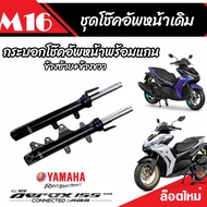 โช๊คหน้า Yamaha Aerox 155 แท้โรงงาน ทุกรุ่น 1คู่ โช้คอัพเดิม สำหรับ ยามาฮ่า แอร็อกซ์ 155 ทุกรุ่น โช้