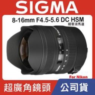 【現貨】公司貨 SIGMA 8-16mm F4.5-5.6 DC HSM 超廣角鏡 For Nikon 0315 台中