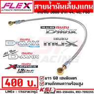 สายน้ำมัน เลี้ยงแกน สายเลี้ยงแกน เทอร์โบ ดีแมก 3000 ปาก 44  46  F55 FLEX ตรงรุ่น D MAX VIGO TRITON NAVARA สายถัก ยาว 60 ซม.