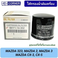 กรองน้ำมันเครื่อง CORNER รถ MAZDA 323 MAZDA 2 MAZDA 3 CX3-CX5 (B6Y1-14-302)
