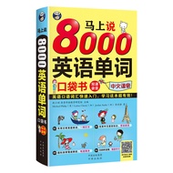 Genuine Speak Immediately 8,000 English Words Pocket Book Chinese Chinese Characters Harmony Chinese