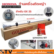 ก้านเครื่องตัดหญ้า GOLDEN STAR GX-25 เฉพาะก้านเครื่องตัดหญ้า สำหรับ HONDA GX25 รับประกันคุณภาพ