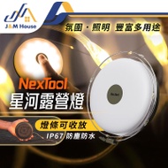 【小米有品】納拓星河露營燈 氛圍燈 營帳燈 LED帳篷燈 星星燈 露營燈 營燈 燈條