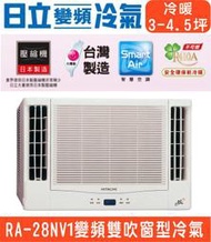 🉑🈸補助🈶💲高雄含基本安裝【HITACHI日立】RA-28NV1 變頻冷暖雙吹窗型冷氣