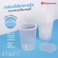 Srithai Superware กล่องพลาสติกใส่อาหาร กระปุกพลาสติกใส่ขนม ทรงกลมฝาล็อค ขนาด 1120 ml. จำนวน 25 ชุด
