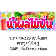 ป้ายน้ำผลไม้ปั่น ไวนิล 1ด้าน ตาไก่ 4 มุม ตั้ง 50x100เซน นอน 40x120เซน ป้ายไวนิลร้านน้ำปั่น ป้ายน้ำปั