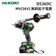 【台北益昌】HIKOKI 日立 DS36DC 36V 無刷 起子電鑽 MV 無刷 夾頭 電鑽