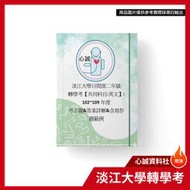 淡江大學 轉學考 文組聯招:日語、外語系 中文系 傳播系 二年級 轉學考 國文 / 英文 零售考古題 詳解