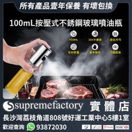 100mL按壓式不銹鋼玻璃噴油瓶 燒烤氣炸煮食噴油壺 (送漏斗)