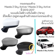 กระจกมองข้าง Mazda 2 Sky Active / Mazda 3 Sky Active ปี 2013-2017 มีไฟเลี้ยว