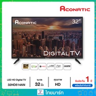 ฟรีขาแขวน! ผ่อน 0% Aconatic LED Digital TV 32" รุ่น 32HD514AN ดิจิตอลทีวี ขนาด 32 นิ้ว ไทยมาร์ท (ไม่รวมติดตั้ง) /THAIMART