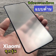 [ส่งจากไทย] ฟิล์มด้าน / ฟิล์มกันเสือก ฟิล์มกระจกนิรภัย เต็มจอ For Xiaomi Redmi A2Plus 10C 12C 10A Note11 Note11S Note11Pro Mi 10T 11T Redmi9 9A 9S Note8 Note10S Note9S Note8 Note7 Note9 Mi11Lite Mi 12T