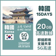 SK Telecom - 韓國15日【20GB】5G高速 無限上網數據卡電話卡Sim 15天南韓電話卡