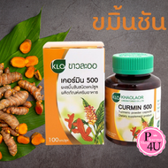 Khaolaor CURMIN 500 ขาวละออ เคอร์มิน 500 (ผลิตภัณฑ์เสริมอาหาร)  ขมิ้นชัน  สมุนไพร KLO (1ขวด/100เเคปซ