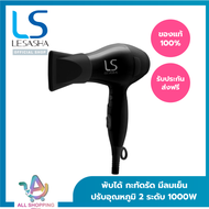 LESASHA ไดร์ ไดร์เป่าผม รุ่น Airmax Powerful Hair Dryer 1000 วัตต์ รุ่น LS1356 ขนาดพกพา พับได้ มี Co