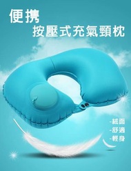 便攜按壓式充氣頸枕 按壓自動充氣 絨面 旅行 頸枕 枕頭 搭飛機 戶外 辨公室 露營必備 多用途可作靠枕