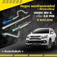 🔥ท่อสูตรออกท้ายปลายไดร์ +พักกลางใหญ่ ISUZU MU-X ( มิวเอ็กซ์ )รถปี 2012-2019 ✅เครื่อง 3.0 VGS เท่านั้