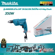 Makita M0600B สว่านไฟฟ้า 3/8นิ้ว (10 มิล) 350 วัตต์ ซ้าย-ขวา Key Chuc จำปาขัน (แทน MT60)