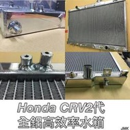 《奉先精裝車輛賣場》HONDA 本田 CRV 2代 二代 散熱 全鋁水箱 鋁製水箱 水箱