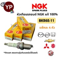 หัวเทียนรถยนต์ NGK BKR6E-11 รุ่นมาตรฐาน จำนวน 4 หัว สำหรับ City Jazz Swift Lancer Pajero Sport Trito