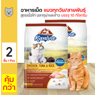 Kaniva  Cat 10 Kg. อาหารแมว สูตรเนื้อไก่ ปลาทูน่าและข้าว สำหรับแมวทุกวัย/สายพันธุ์ (10 กิโลกรัม/กระสอบ) x 2 กระสอบ